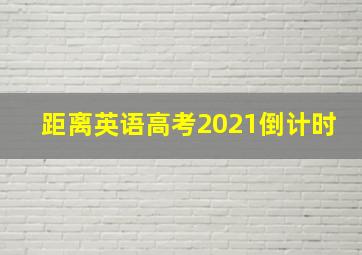 距离英语高考2021倒计时