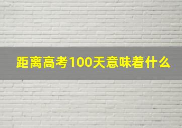 距离高考100天意味着什么