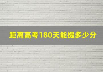 距离高考180天能提多少分