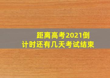 距离高考2021倒计时还有几天考试结束