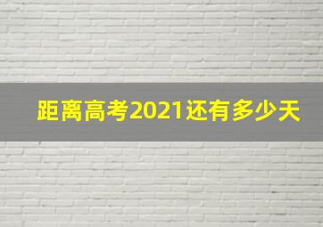 距离高考2021还有多少天