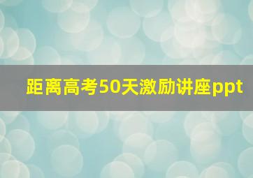 距离高考50天激励讲座ppt