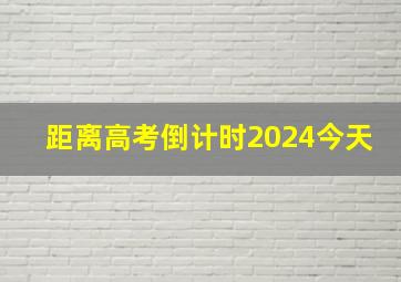 距离高考倒计时2024今天