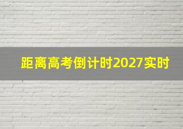 距离高考倒计时2027实时