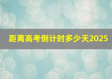 距离高考倒计时多少天2025