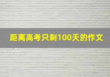 距离高考只剩100天的作文