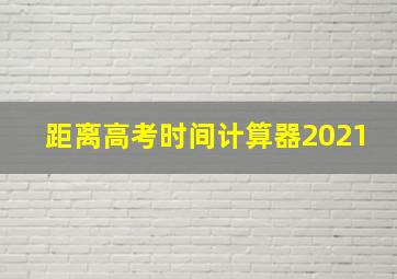 距离高考时间计算器2021