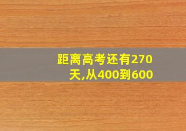 距离高考还有270天,从400到600