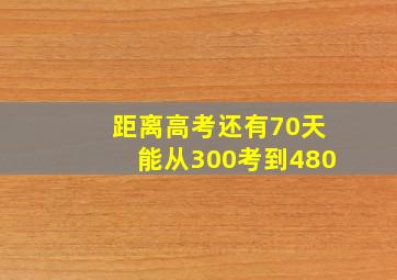 距离高考还有70天能从300考到480