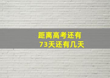 距离高考还有73天还有几天