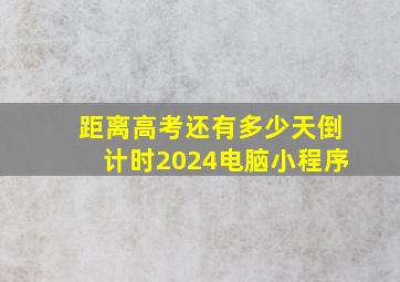 距离高考还有多少天倒计时2024电脑小程序