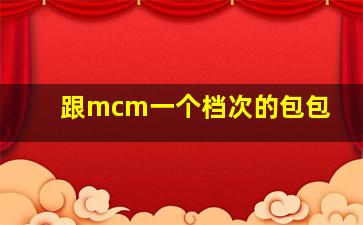 跟mcm一个档次的包包