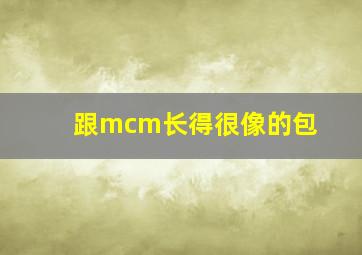 跟mcm长得很像的包