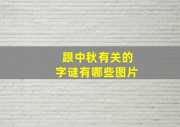 跟中秋有关的字谜有哪些图片