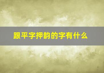 跟平字押韵的字有什么