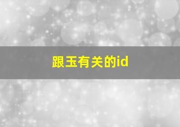 跟玉有关的id