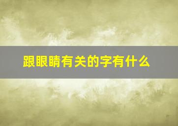 跟眼睛有关的字有什么