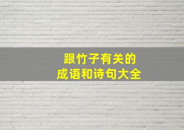 跟竹子有关的成语和诗句大全