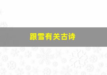 跟雪有关古诗