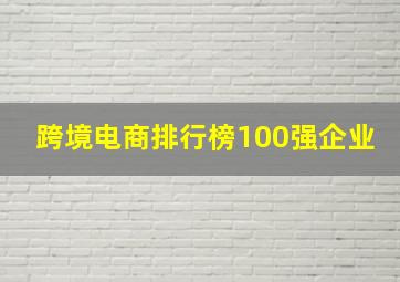 跨境电商排行榜100强企业