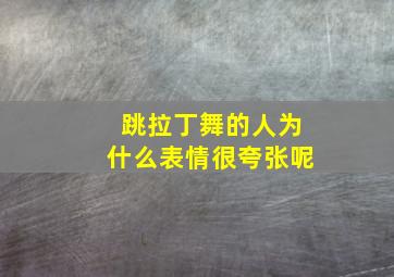 跳拉丁舞的人为什么表情很夸张呢