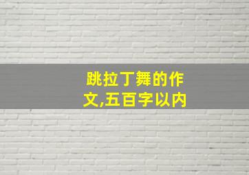 跳拉丁舞的作文,五百字以内