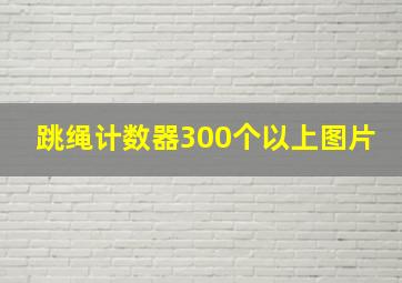 跳绳计数器300个以上图片