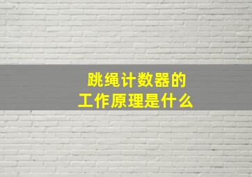 跳绳计数器的工作原理是什么