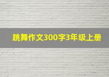 跳舞作文300字3年级上册