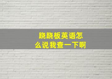 跷跷板英语怎么说我查一下啊