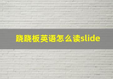 跷跷板英语怎么读slide