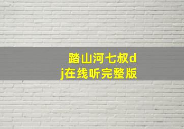 踏山河七叔dj在线听完整版