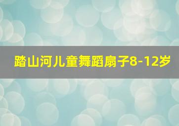 踏山河儿童舞蹈扇子8-12岁