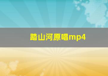 踏山河原唱mp4