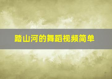 踏山河的舞蹈视频简单