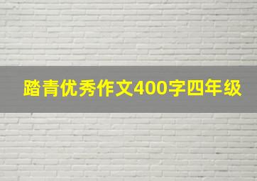 踏青优秀作文400字四年级