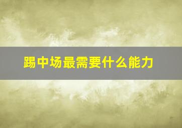 踢中场最需要什么能力