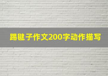 踢毽子作文200字动作描写