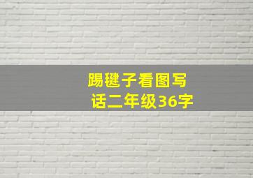 踢毽子看图写话二年级36字