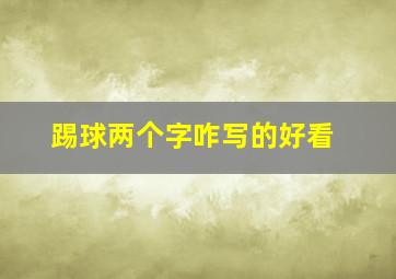 踢球两个字咋写的好看