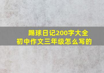 踢球日记200字大全初中作文三年级怎么写的