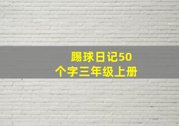 踢球日记50个字三年级上册