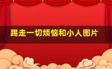 踢走一切烦恼和小人图片