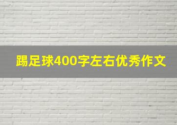 踢足球400字左右优秀作文