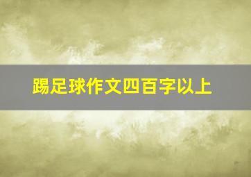 踢足球作文四百字以上