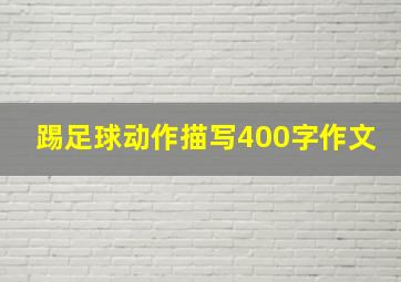 踢足球动作描写400字作文