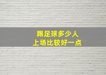 踢足球多少人上场比较好一点