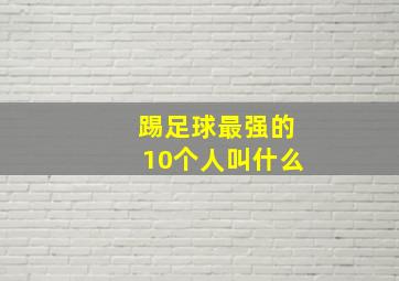 踢足球最强的10个人叫什么