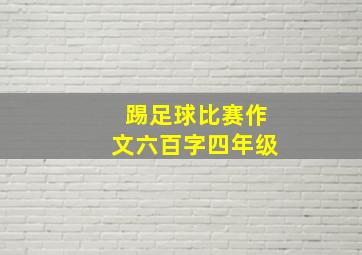 踢足球比赛作文六百字四年级