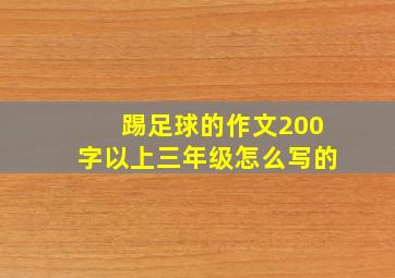 踢足球的作文200字以上三年级怎么写的